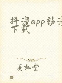 抖漫app动漫下载