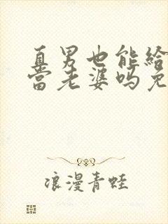 直男也能给别人当老婆吗免费阅读