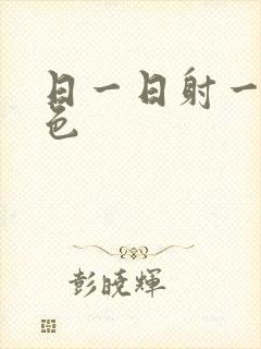 日一日射一射黄色