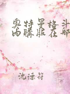 奥特曼格斗超人内购版在哪下