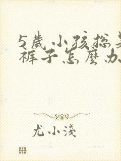 5岁小孩总是尿裤子怎么办