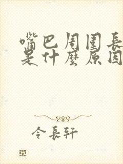 嘴巴周围长黑斑是什么原因引起的