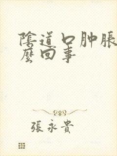 阴道口肿胀痒怎么回事