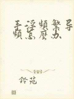 手淫频繁导致尿频怎么办