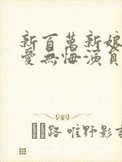 新百万新娘之真爱无悔演员表