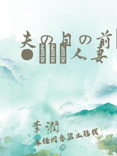 夫の目の前で犯●れて―人妻