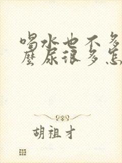 喝水也不多为什么尿很多怎么回事