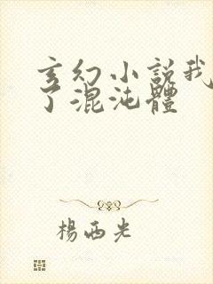 玄幻小说我顿悟了混沌体