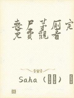 丧尸茅厕完整版免费观看