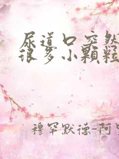 尿道口突然长了很多小颗粒