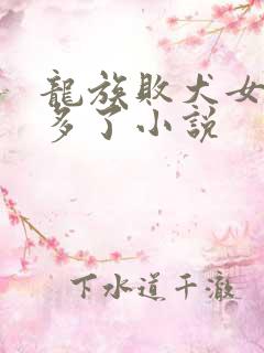 龙族败犬女主太多了小说