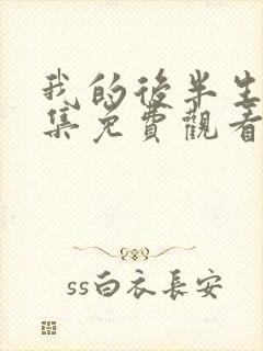 我的后半生45集免费观看电视剧