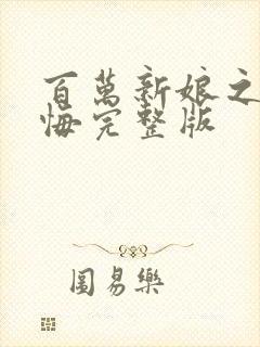 百万新娘之爱无悔完整版