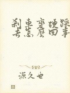 刹车变硬踩不下去怎么回事