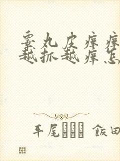 睾丸皮痒痒脱皮越抓越痒怎么回事