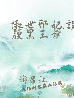 傲世邪妃,误惹腹黑王爷