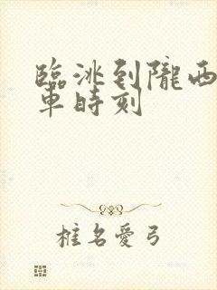 临洮到陇西的班车时刻