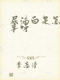 尿滴白是怎么回事呀