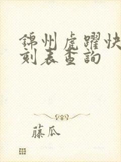 锦州虎跃快客时刻表查询