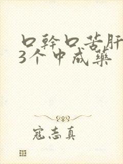 口干口苦肝火旺3个中成药