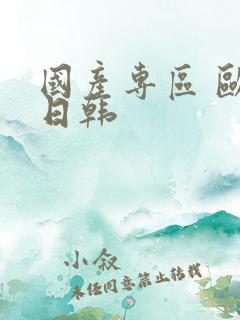 国产专区 欧美日韩