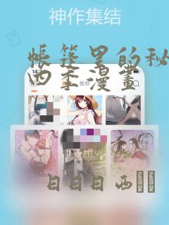 帐篷里的秘密第四季漫画：结局+番外