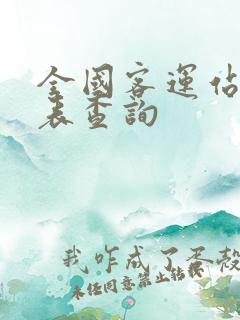 全国客运站时刻表查询