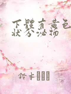 下体有黄色果冻状分泌物