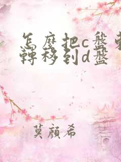 怎么把c盘东西转移到d盘