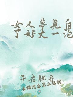 女人梦见自己撒了好大一泡尿