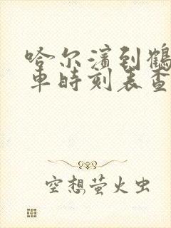 哈尔滨到鹤岗火车时刻表查询