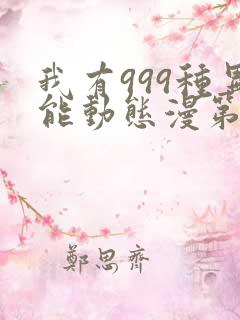 我有999种异能动态漫第6集在线