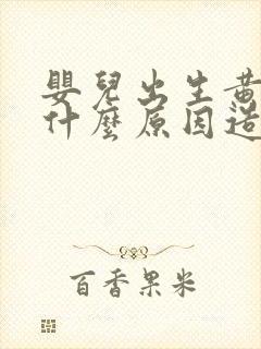 婴儿出生黄疸是什么原因造成的