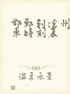 邯郸到沧州的客车时刻表