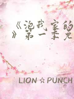 《泡我家的辣妹》第一季免费观