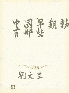 中国早期动画片有哪些