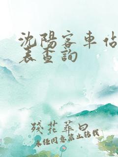 沈阳客车站时刻表查询