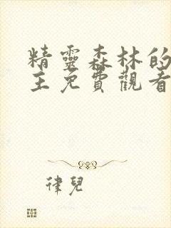 精灵森林的救世主免费观看完整版