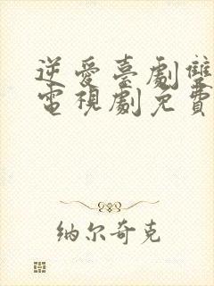 逆爱台剧双男主电视剧免费24集