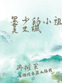 墨少的小祖宗又美又飒