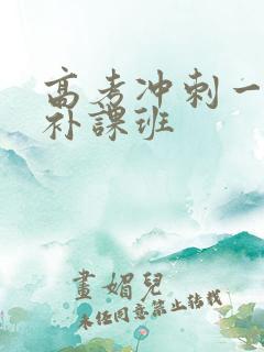 高考冲刺一对一补课班