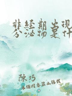 非经期出现褐色分泌物是什么情况