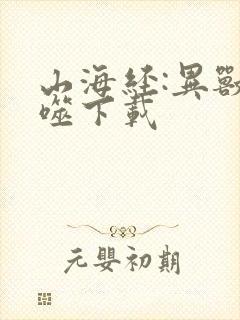 山海经:异兽吞噬下载