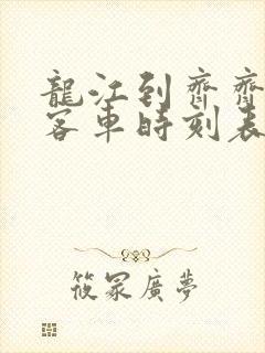 龙江到齐齐哈尔客车时刻表