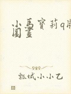 小马宝莉q版萌图画