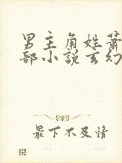 男主角姓萧的全部小说玄幻