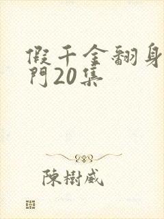 假千金翻身成豪门20集