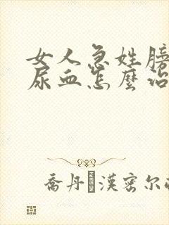 女人急姓膀胱炎尿血怎么治疗