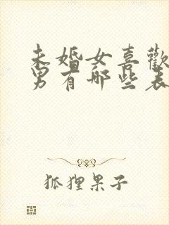 未婚女喜欢已婚男有哪些表现