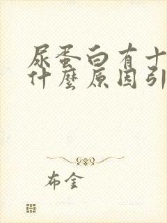 尿蛋白有十十是什么原因引起的